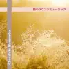 朝のラウンジミュージック album lyrics, reviews, download