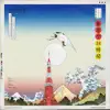 24hrs in Tokyo - EP album lyrics, reviews, download