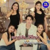 Tonkoon Ananta - อยากเสียให้โทมา