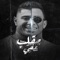 مقلب عفي (feat. Nour Eltot) - علي قدورة lyrics