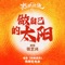 做自己的太陽 (電影《熱辣滾燙》熱辣充電曲) cover