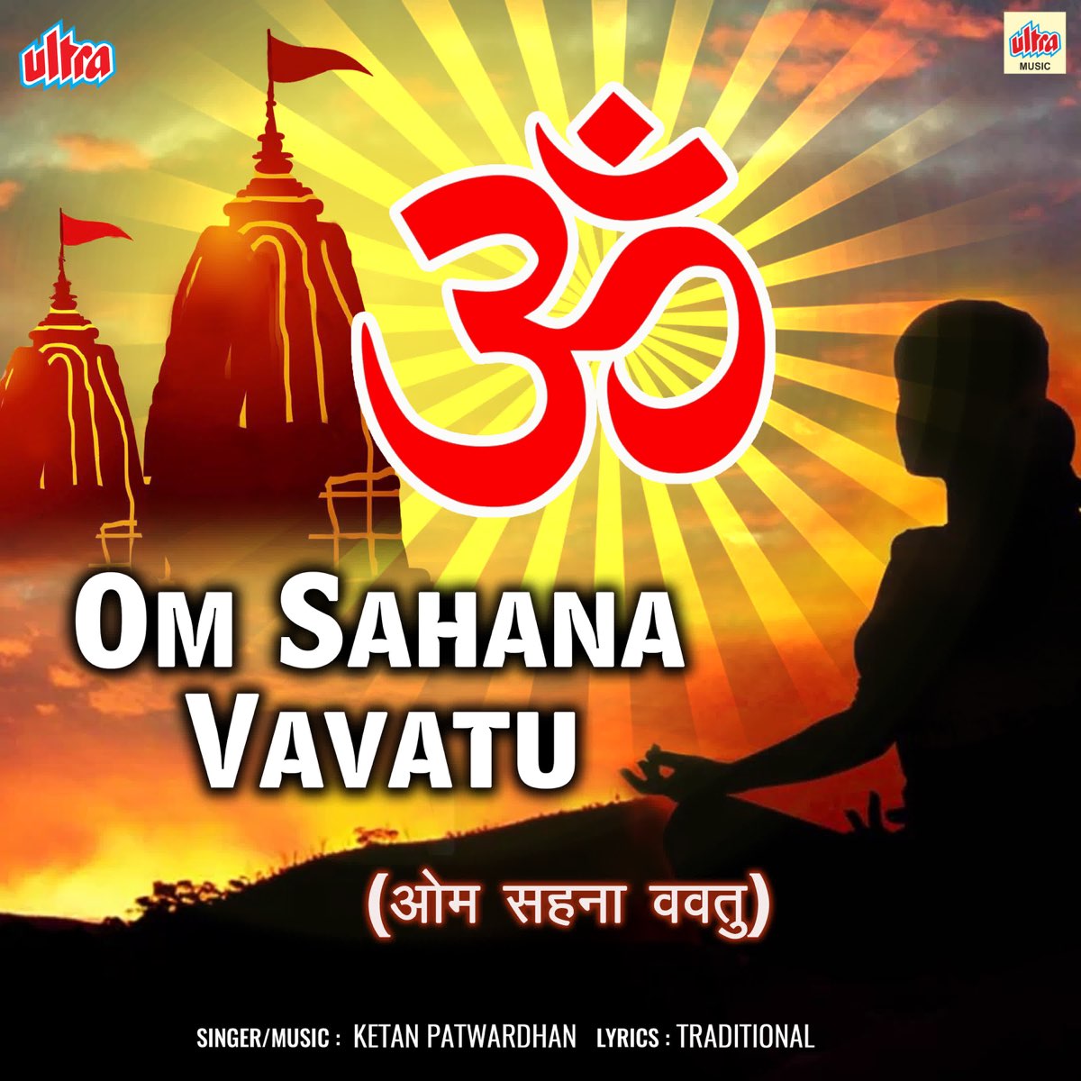 ‎Om Sahana Vavatu - EP by Ketan Patwardhan on Apple Music