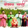 Kokancha Ganpati - Single album lyrics, reviews, download