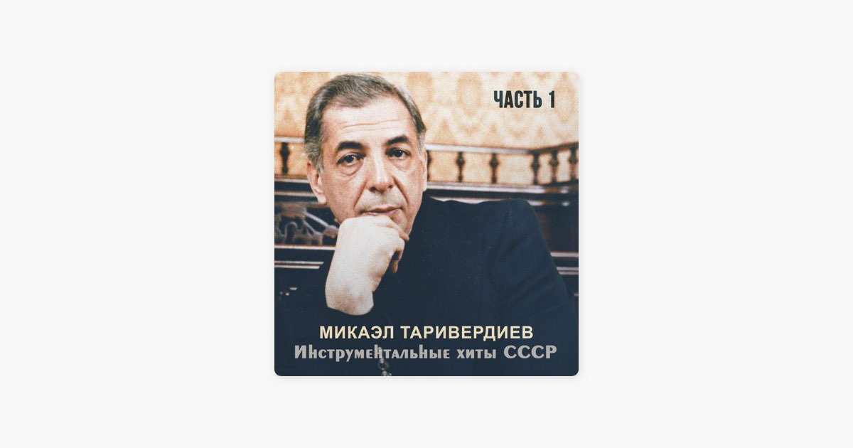 Микаэл леонович таривердиев. Микаэл таривердиев песни слушать. Таривердиев слушать. Микаэл таривердиев песни слушать. Микаэл таривердиев песни слушать.