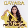 Україна переможе - Single