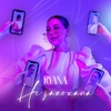 НЕЗАКОХАНА - Single, 2022