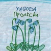 Проліски - Single