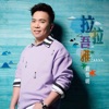 劉信明 - 拉拉吾雅