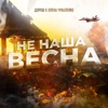 Не наша весна - Single