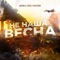 Не наша весна artwork