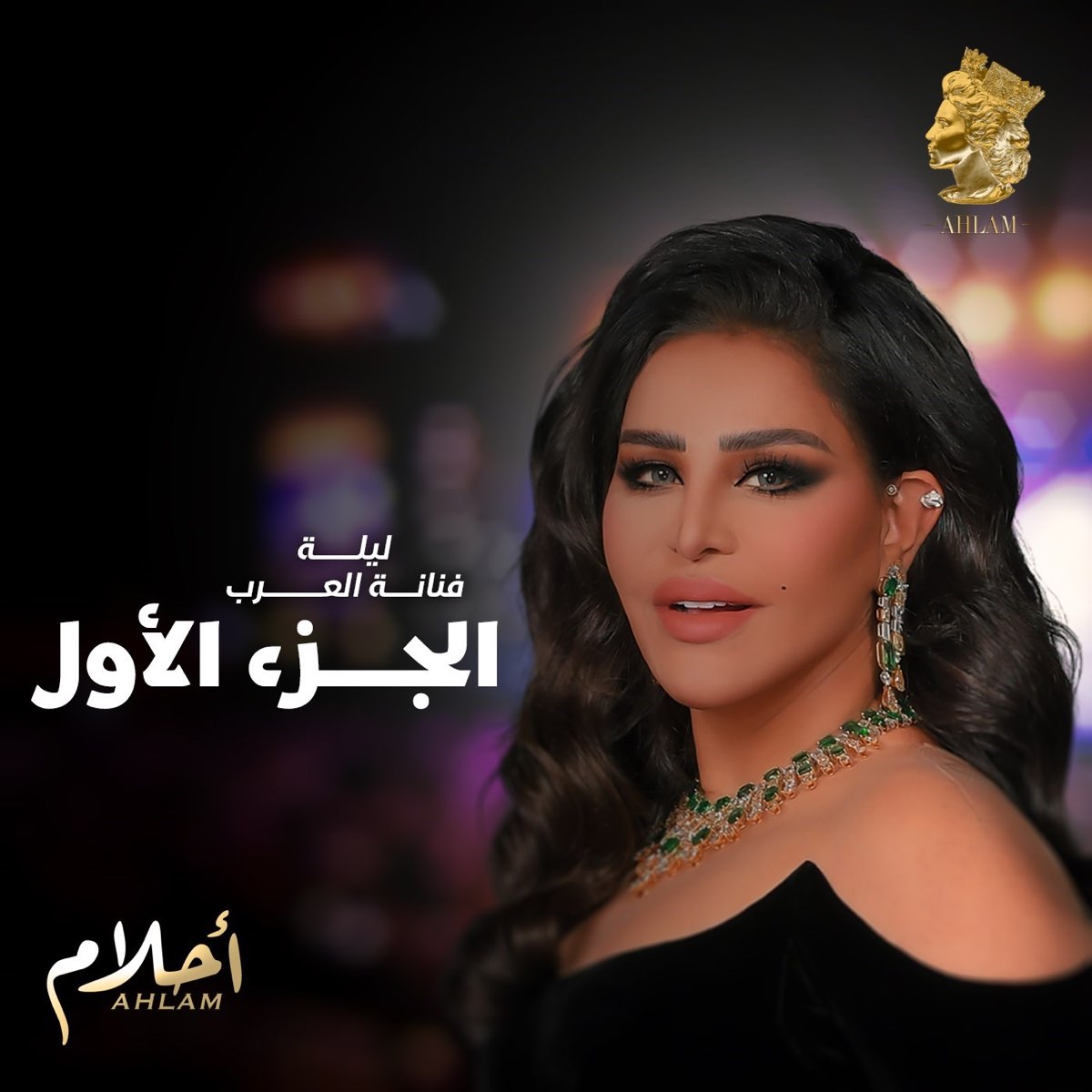 ‎Lailat Fnanat Al Arab Part 1 by Ahlam on Apple Music