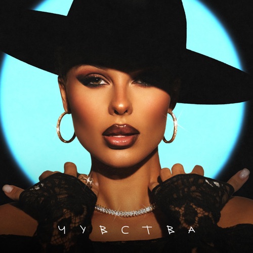 cover for track Чувства of artist ХАННА