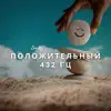 Положительный 432 Гц - Фортепианная Музыка, Чтобы Влиять На Ваш Сон album lyrics, reviews, download