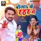 Bola Ke Rahar Me - Gunjan Singh & Antra Singh Priyanka lyrics