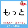 もっと(ガイド無しカラオケ)[原曲歌手:aiko] album lyrics, reviews, download