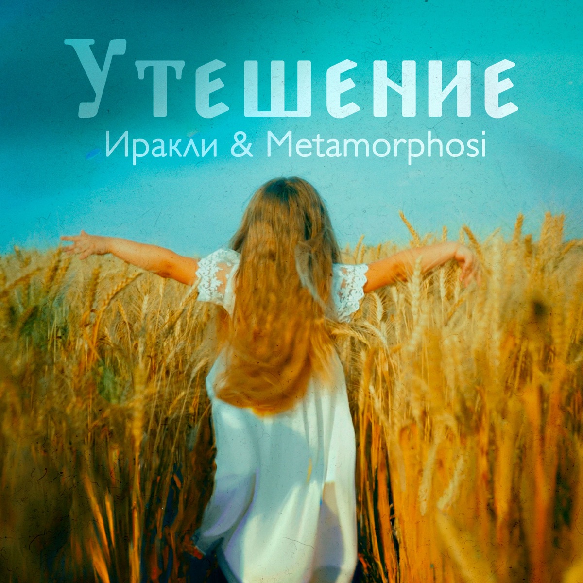 Иракли, Metamorphosi – Утешение: слушать и скачать mp3 песню