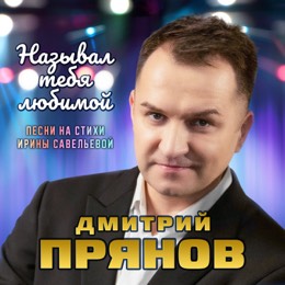 Минусовка «Прянов Дмитрий – Увядшие цветы».