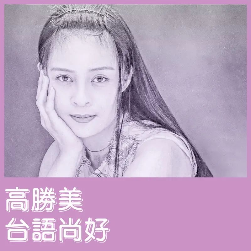 高胜美 - 台语尚好 - EP (2022) [iTunes Match AAC M4A]-新房子