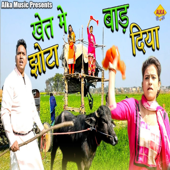 Khet Me Jhota Bad Diya - Pramod Singhal & Seema