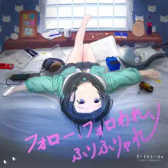 フォロー、フォロわれ、ふりふりゃれ - Single by Artrie-Zyu album reviews, ratings, credits