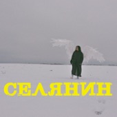 Селянин artwork