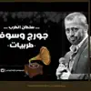 نغمات طرب عربي سلطان - EP album lyrics, reviews, download