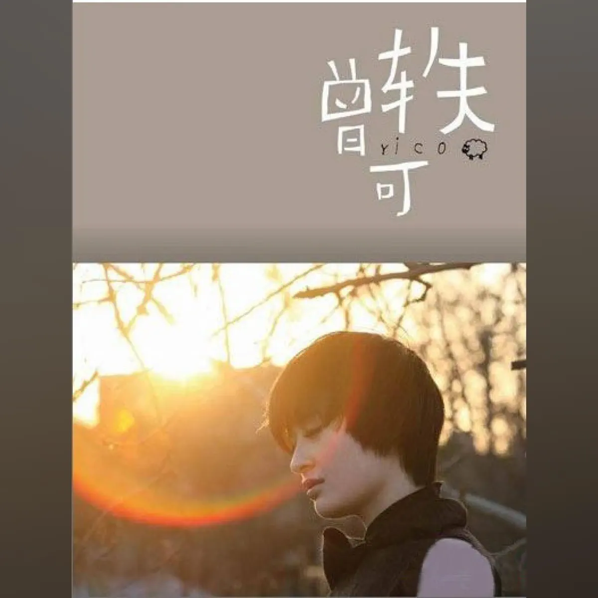 曾軼可 - Forever Road (2009) [iTunes Plus AAC M4A]-新房子