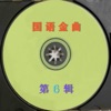 凤飞飞 - 爱不是占有