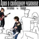 Ария О Свободном Человеке (feat. Социум) artwork