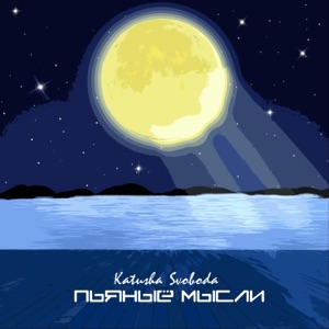Пьяные мысли - Single