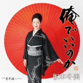 Orede Iinoka - EP - Fuyumi Sakamoto