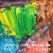 את בצבעים artwork