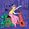 Lulu黃路梓茵 - 不算是完美