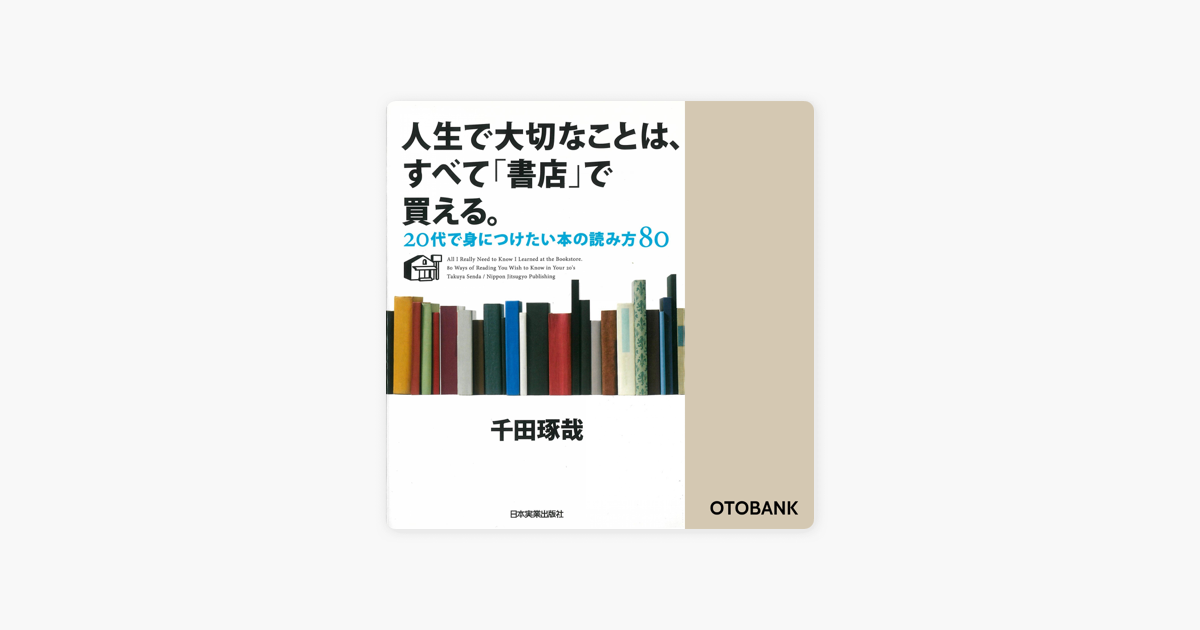 人生で大切なことは すべて 書店 で買える On Apple Books