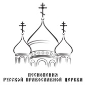 Песнопения Русской Православной церкви artwork