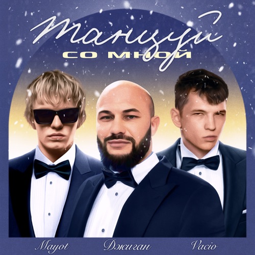 cover for track Танцуй со мной of artist Джиган feat. VACÍO & MAYOT