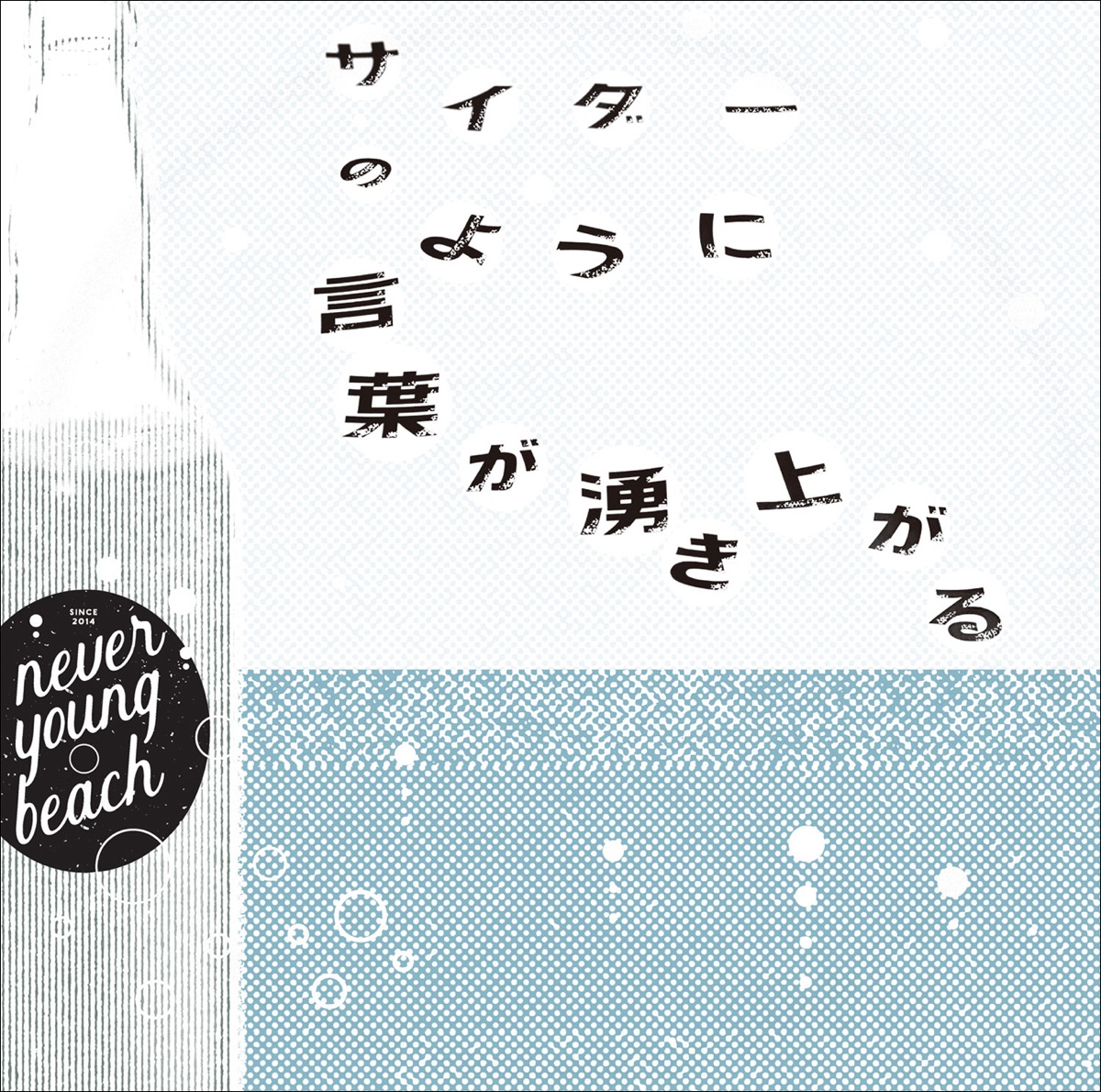 never young beach「YASHINOKI HOUSE」「fam fam」アナログ