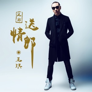 又见送情郎 - Single