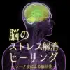 Brain Stress Relieving Healing ~ Brain Activity by Theta Wave ~ album lyrics, reviews, download