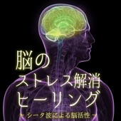 脳のストレス解消ヒーリング 〜シータ波による脳活性〜 artwork
