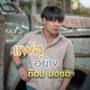 ท๊อป มอซอ - แพ้สุอย่าง