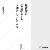 投資家が「お金」よりも大切にしていること - 藤野英人