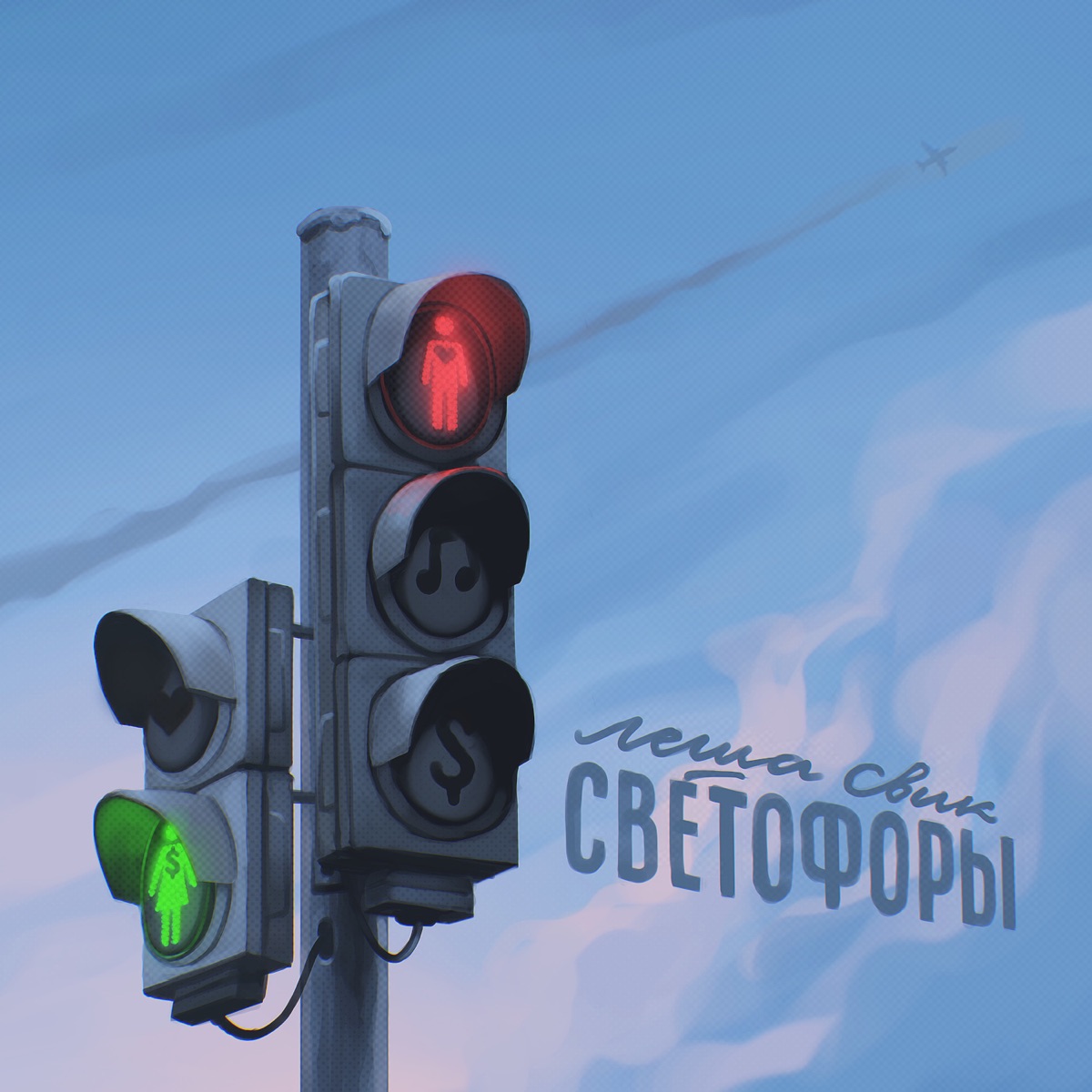 Леша Свик – Светофоры: слушать и скачать mp3 песню