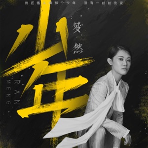 MIYA (夢然) - Shao Nian (少年) - 排舞 音樂