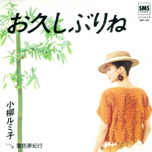 Rumiko Koyanagi (小柳ルミ子) (小柳留美子) - It's Been a Long Time  (お久しぶりね) (好久不見) - Line Dance Music