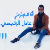 انا المجنون - عادل الرئيسي artwork