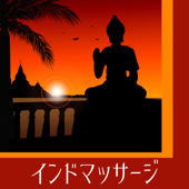 インドマッサージ - アジア式瞑想音楽・平静な心と体でリラックス - チャクラ 覚醒
