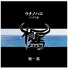 禎一馬 - 手舞いの空