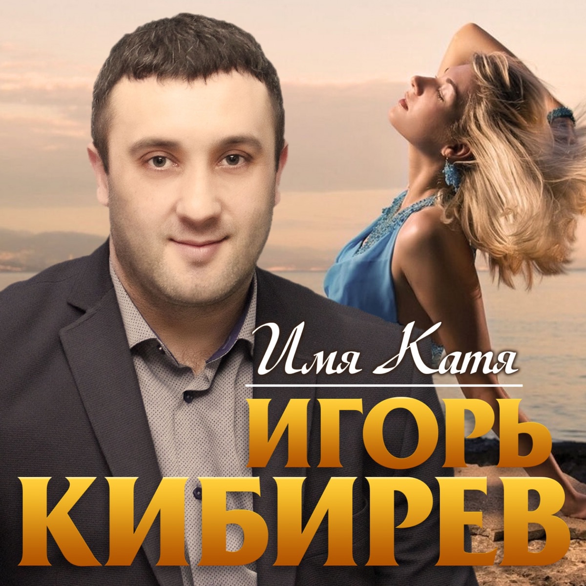 Игорь Кибирев – Катя: слушать и скачать mp3 песню