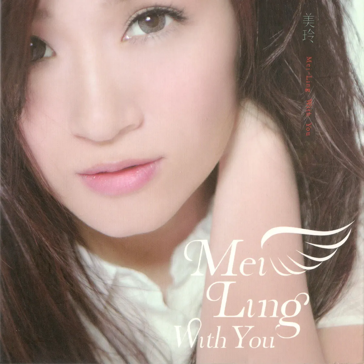羅美玲 - Mei-Ling With You (2014) [iTunes Plus AAC M4A]-新房子
